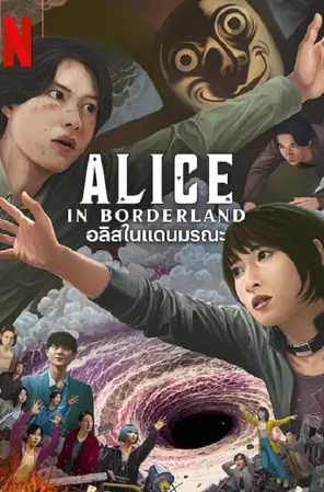 alice-in-borderland-season-3-2025-อลิสในแดนมรณะ-ซีซั่น-3