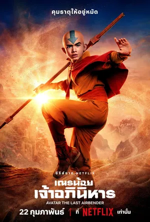 avatar-the-last-airbender-2024-เณรน้อยเจ้าอภินิหาร