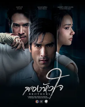 brothers-2026-สองหัวใจ