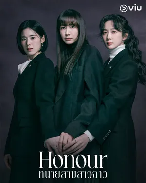 honour-2026-ทนายสามสาวฉาว