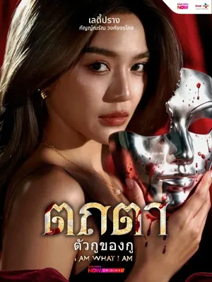 i-am-what-i-am-2026-ตถตา-ตัวกูของกู