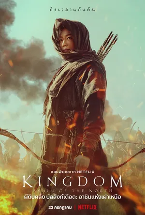 kingdom-2019-ผีดิบคลั่ง-บัลลังก์เดือด