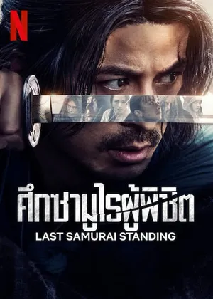 last-samurai-standing-2025-ศึกซามูไรผู้พิชิต