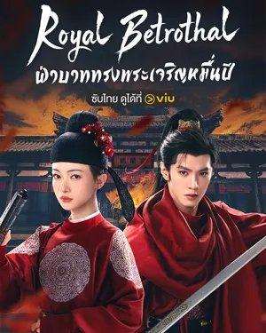 royal-betrothal-2026-ฝ่าบาททรงพระเจริญหมื่นปี