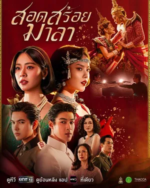 the-bangkok-red-opera-2026-สอดสร้อยมาลา