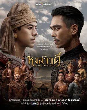 the-last-duel-2026-หงสาวดี