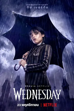 wednesday-2022-เว้นส์เดย์