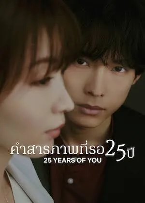 25-years-of-you-2026-คำสารภาพที่รอ-25-ปี