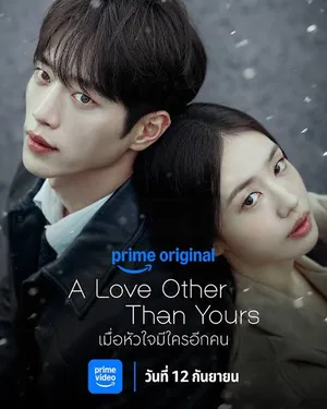 a-love-other-than-yours-2026-เมื่อหัวใจมีใครอีกคน