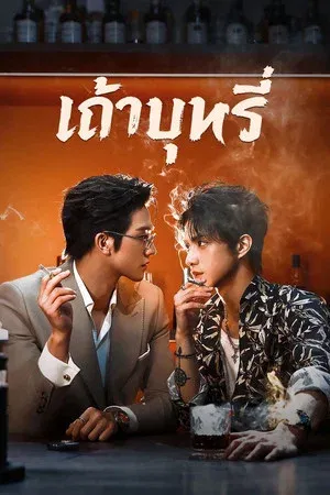 ash-2026-เถ้าบุหรี่