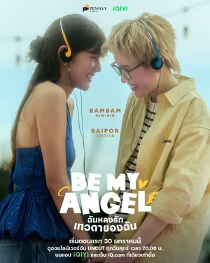be-my-angel-2026-ฉันหลงรักเทวดาของฉัน