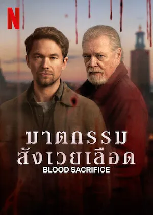 blood-sacrifice-2026-ฆาตกรรมสังเวยเลือด