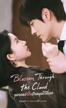 blossom-through-the-cloud-2026-บินสู่กลางใจฉัน
