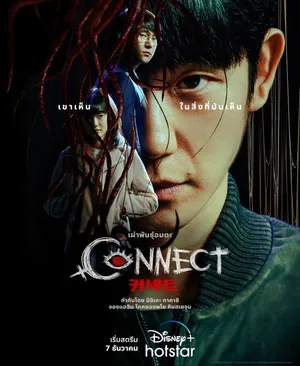 connect-2022-ดวงตาเชื่อมสยอง