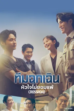 crossroad-2026-ทีมฉุกเฉิน-หัวใจไม่ยอมแพ้