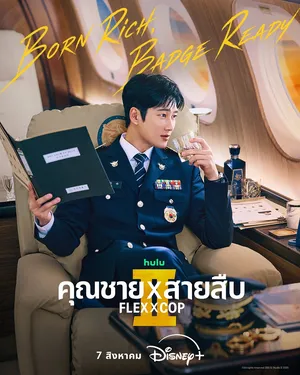 flex-x-cop-2-คุณชายสายสืบ-ซีซั่น-2-2026