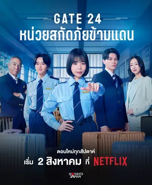 gate24-2026-หน่วยสกัดภัยข้ามแดน
