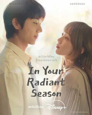 in-your-radiant-season-2026-ในวันที่หัวใจส่องแสง