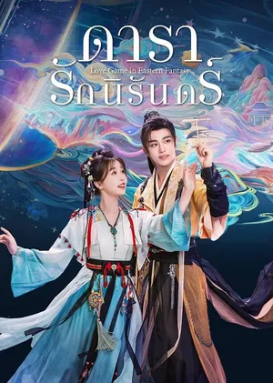 love-game-in-eastern-fantasy-2024-ดารารักนิรันดร์