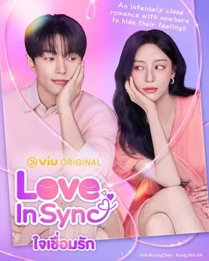 love-in-sync-2026-ใจเชื่อมรัก
