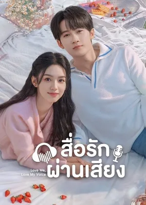 love-me-love-my-voice-2023-สื่อรักผ่านเสียง
