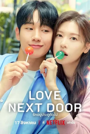 love-next-door-2024-รักอยู่ประตูถัดไปlove-next-door-2024-รักอยู่ประตูถัดไป