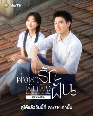 love-story-in-the-1970s-2026-พึ่งพารักพักพิงฝัน