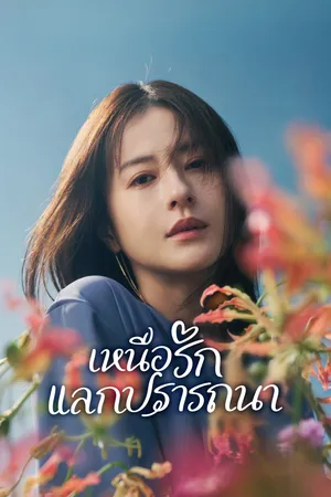 my-precious-2026-เหนือรักแลกปรารถนา