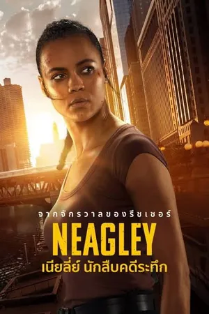 neagley-2026-เนียลี่ย์-นักสืบคดีระทึก