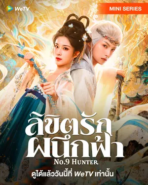 no-9-hunter-2026-ลิขิตรักผนึกฟ้า