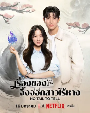 no-tail-to-tell-2026-เรื่องของจิ้งจอกสาวไร้หาง