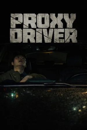 proxy-driver-2026-คนขับรถจำเป็น