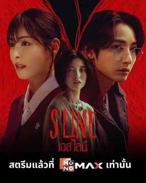 s-line-2025-พันธนาการสัมพันธ์สีแดง