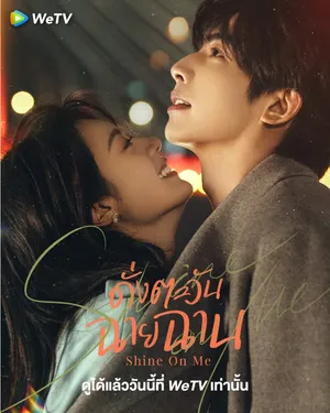 shine-on-me-2025-ดั่งตะวันฉายฉาน