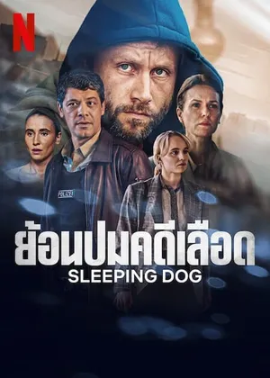 sleeping-dog-2023-ย้อนปมคดีเลือด