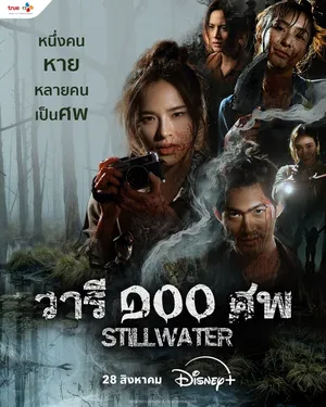 still-water-2026-วารี-๑๐๐-ศพ