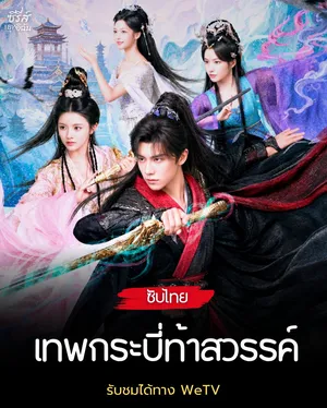 sword-god-2026-เทพกระบี่ท้าสวรรค์