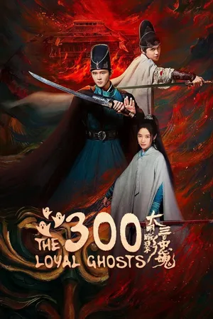 the-300-loyal-ghosts-2026-ตำนานวีรบุรุษ-300-แห่งต้าหมิง