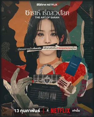 the-art-of-sarah-2026-ซาราห์-เริ่ดลวงโลก