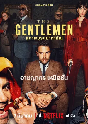 the-gentlemen-2024-สุภาพบุรุษมาหากัญ
