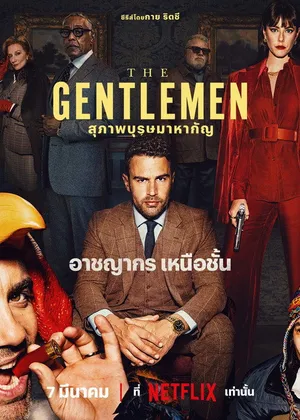 the-gentlemen-season-2-2026-สุภาพบุรุษมาหากัญ-ซีซั่น-2