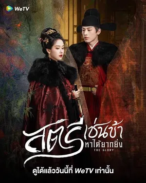 the-glory-2025-สตรีเช่นข้าหาได้ยากยิ่ง