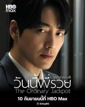 the-ordinary-jackpot-2026-โปรดอย่าลองดี-วันนี้พี่รวย