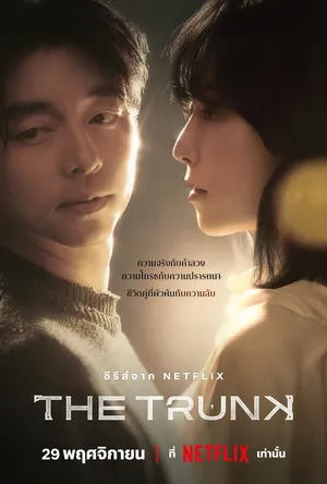 the-trunk-2024-เดอะ-ทรังก์