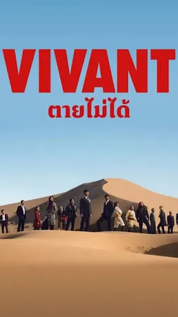 vivant-season-2-2026-ตายไม่ได้-ซีซั่น-2