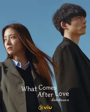 what-comes-after-love-2024-เมื่อรักเลือนจาก