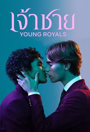 young-royals-season-1-2021-เจ้าชาย-ซีซั่น-1
