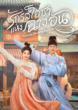 yummy-yummy-yummy-2025-รักรสโอชาแห่งฉางอัน