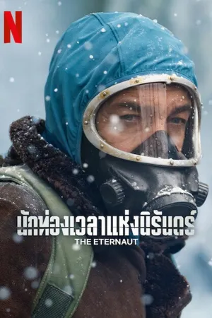 the-eternaut-2025-นักท่องเวลาแห่งนิรันดร์